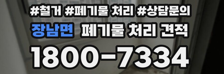 장남면 폐기물 처리 견적