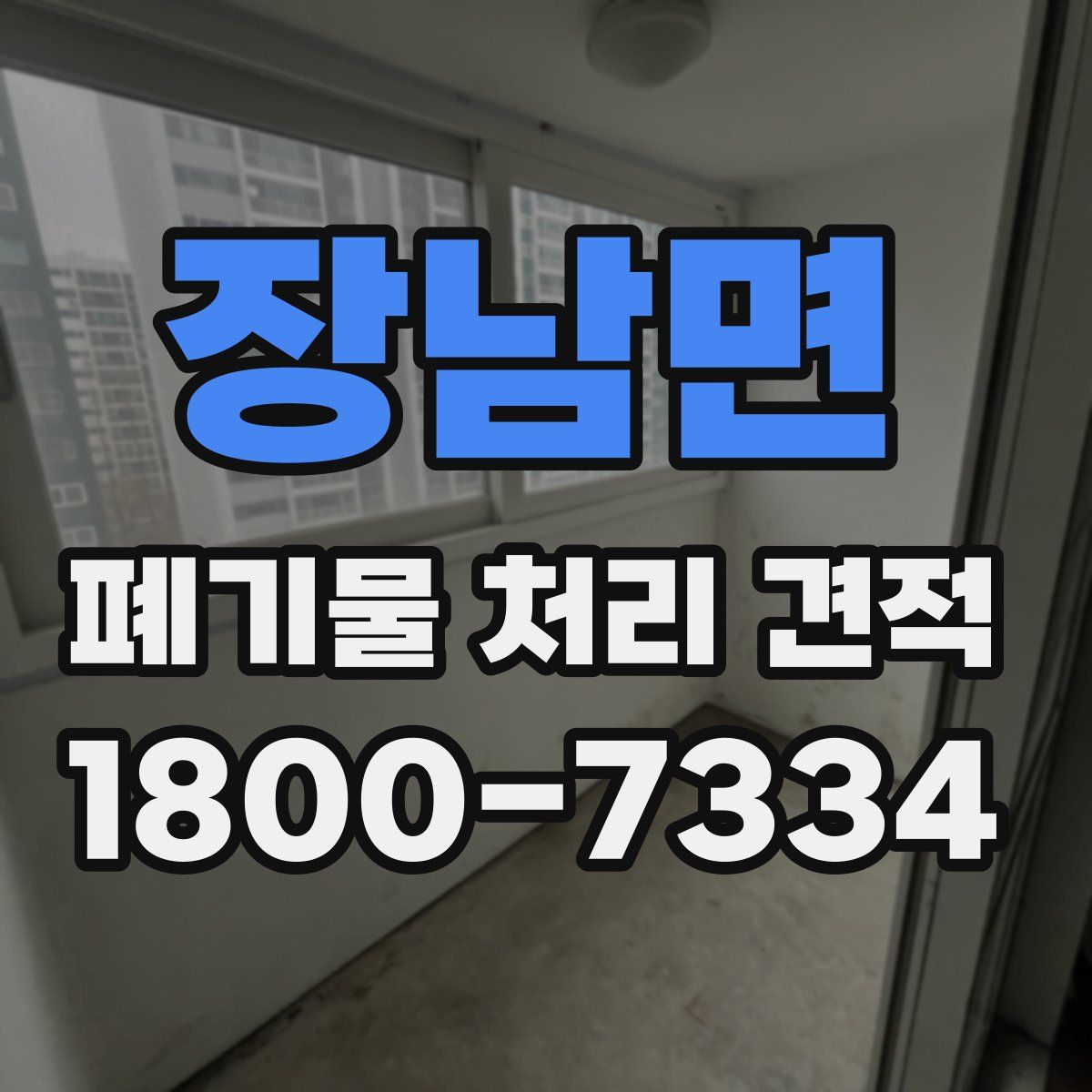 장남면 폐기물 처리 견적