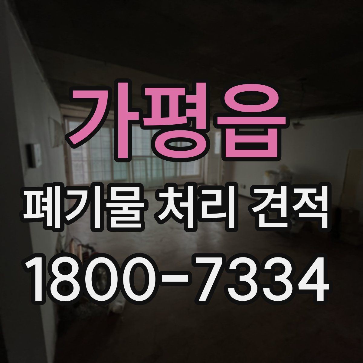 가평읍 폐기물 처리 견적 상담 시 필요한 정보 목록