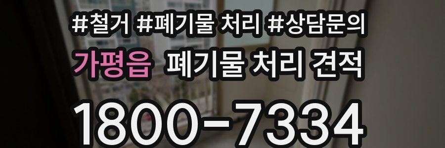 가평읍 폐기물 처리 견적