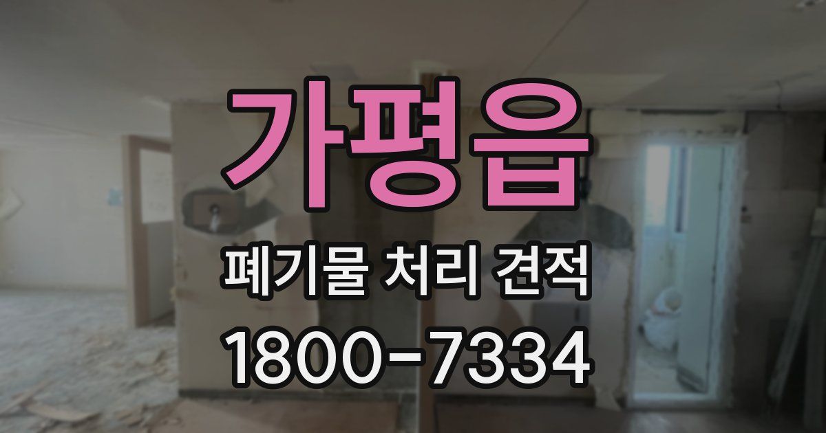 가평읍 폐기물 처리 견적