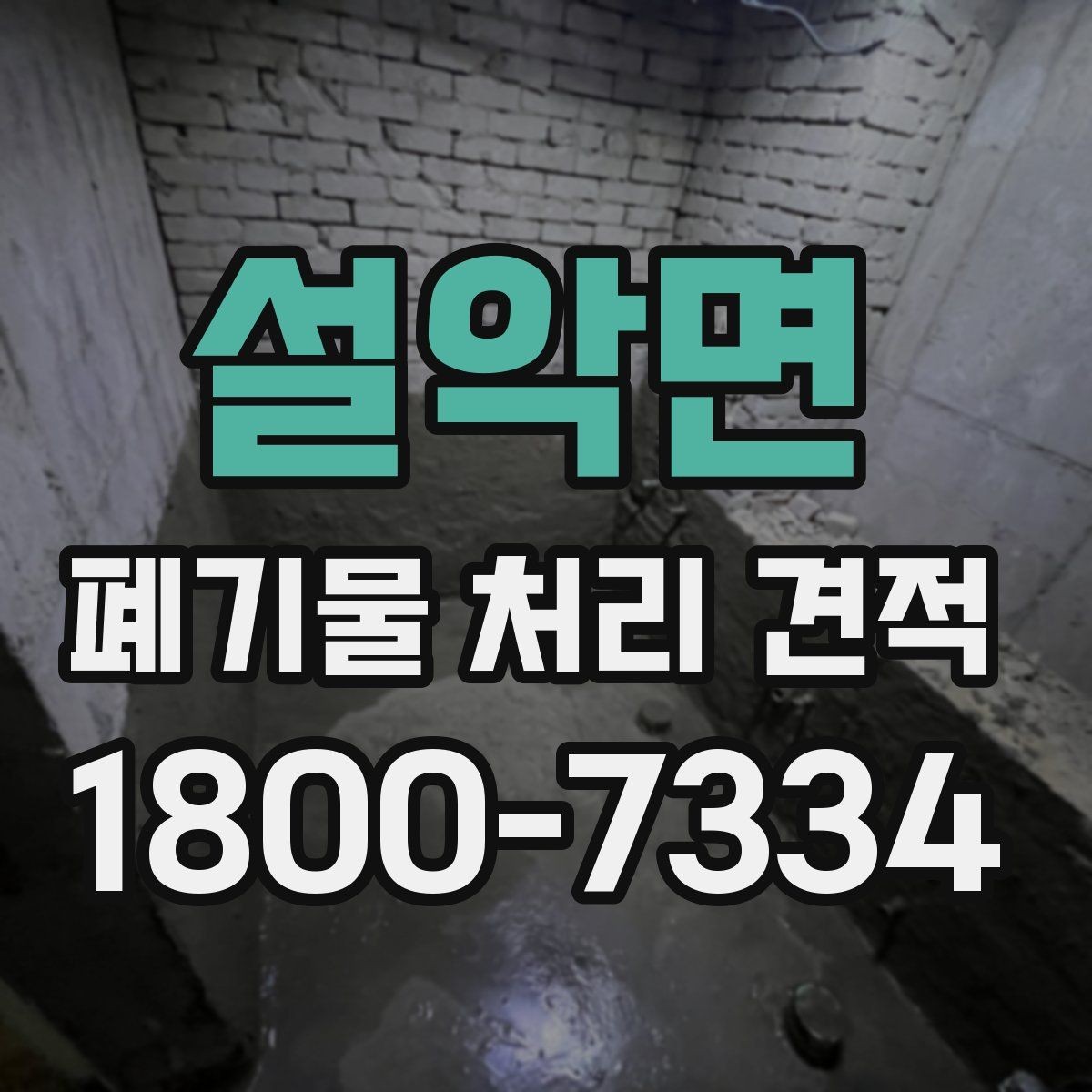 설악면 폐기물 처리 견적 문의 전 점검할 현장 상황