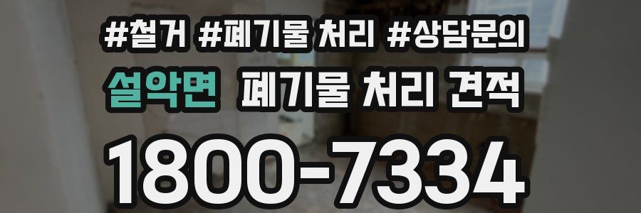설악면 폐기물 처리 견적