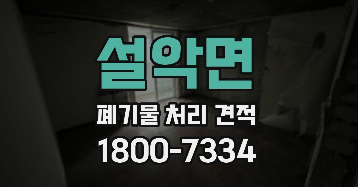 설악면 폐기물 처리 견적