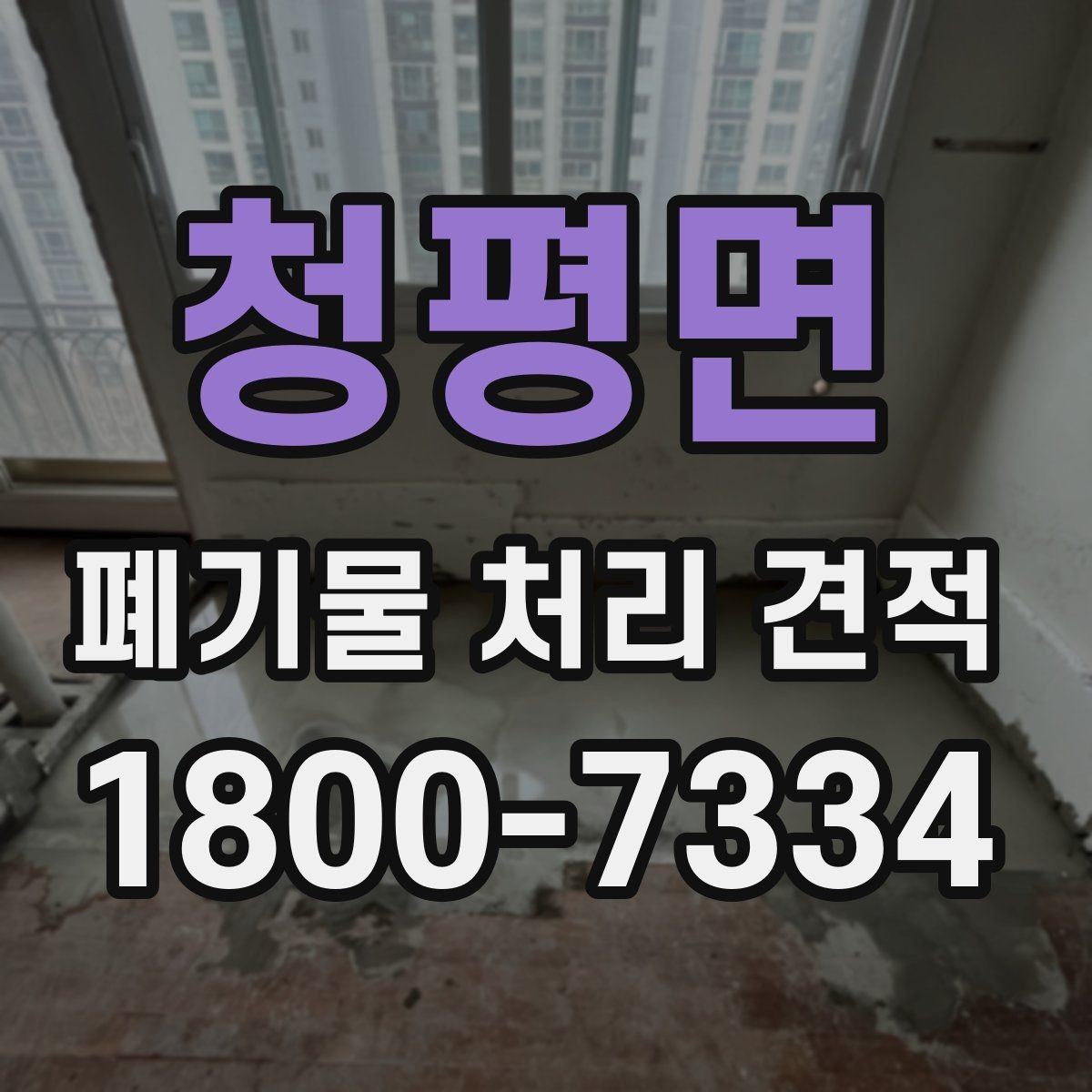 청평면 폐기물 처리 견적 문의 전 폐기물 종류를 정리하는 방법