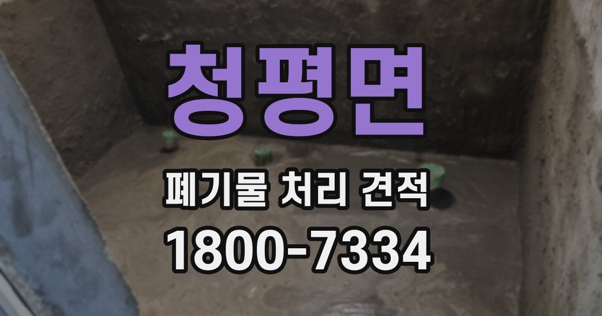 청평면 폐기물 처리 견적