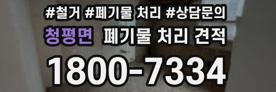 청평면 폐기물 처리 견적