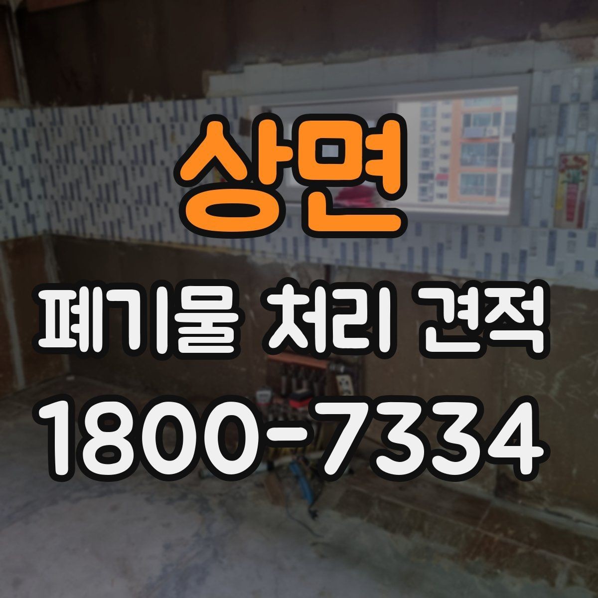 상면 폐기물 처리 견적 비교 시 거리와 물량이 미치는 영향