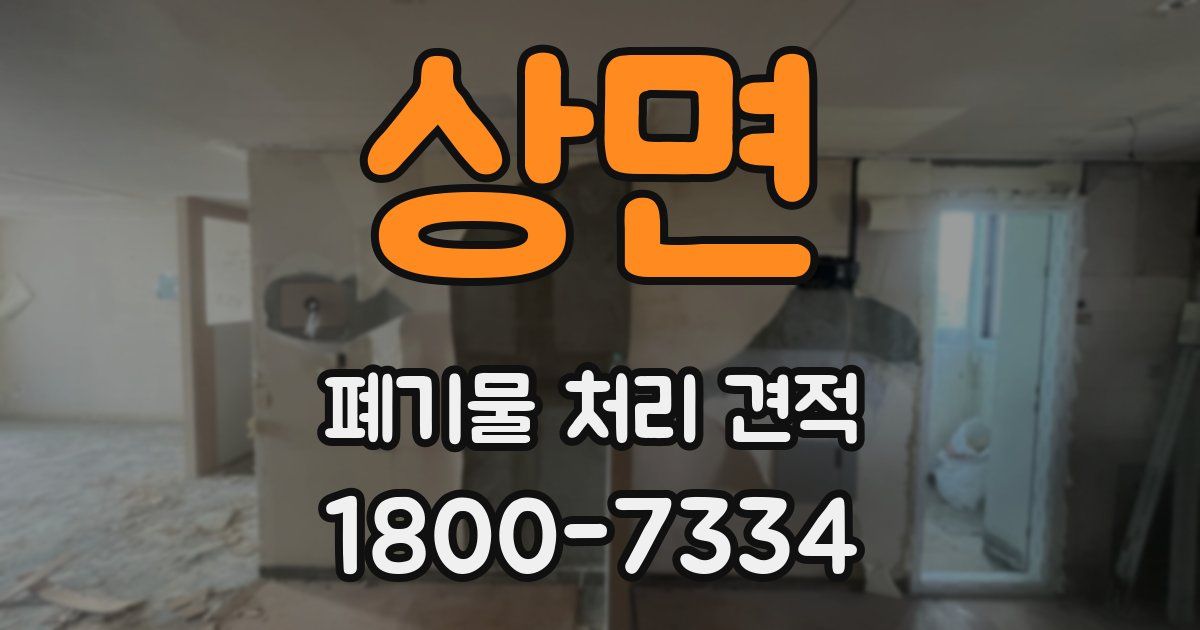 상면 폐기물 처리 견적