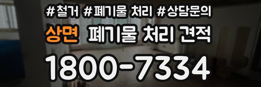 상면 폐기물 처리 견적
