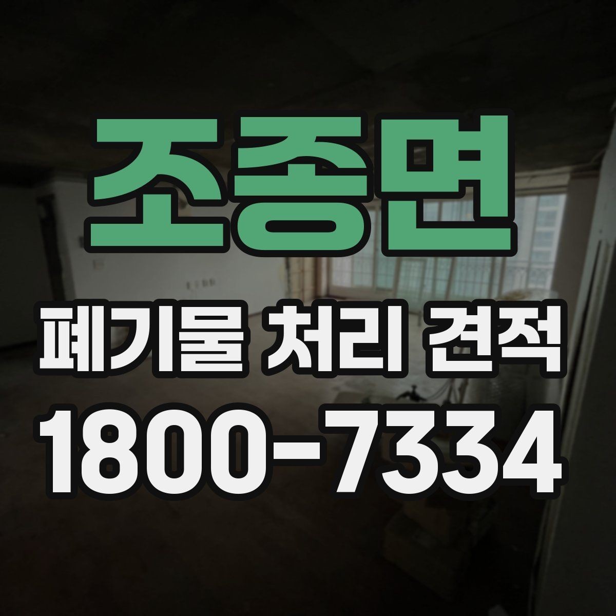조종면 폐기물 처리 견적 문의 전에 확인할 실무 정보