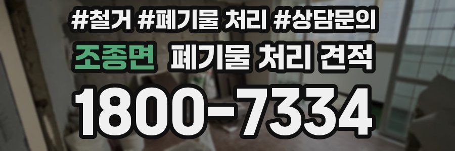 조종면 폐기물 처리 견적