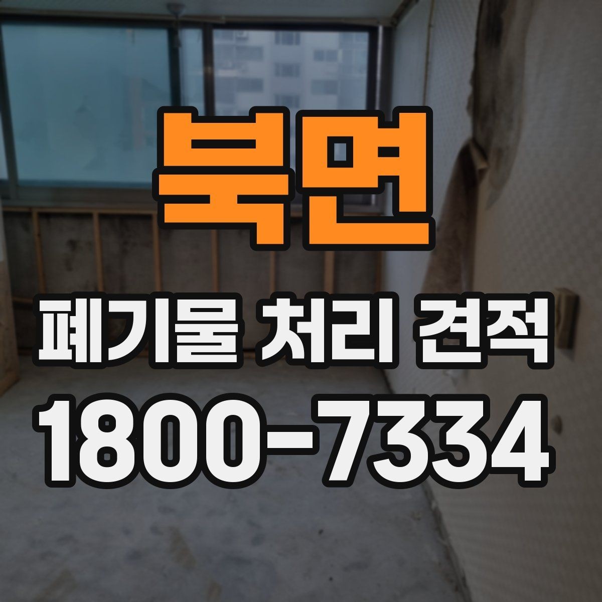 북면 폐기물 처리 견적 비교에서 서비스 품질을 확인하는 법