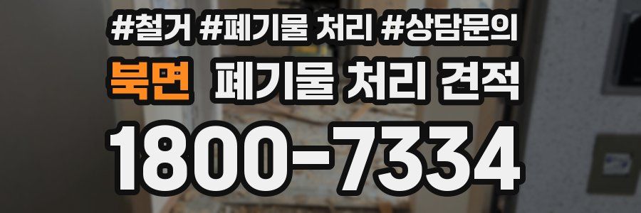 북면 폐기물 처리 견적