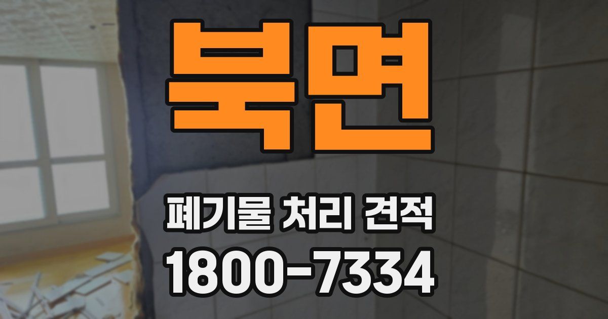 북면 폐기물 처리 견적