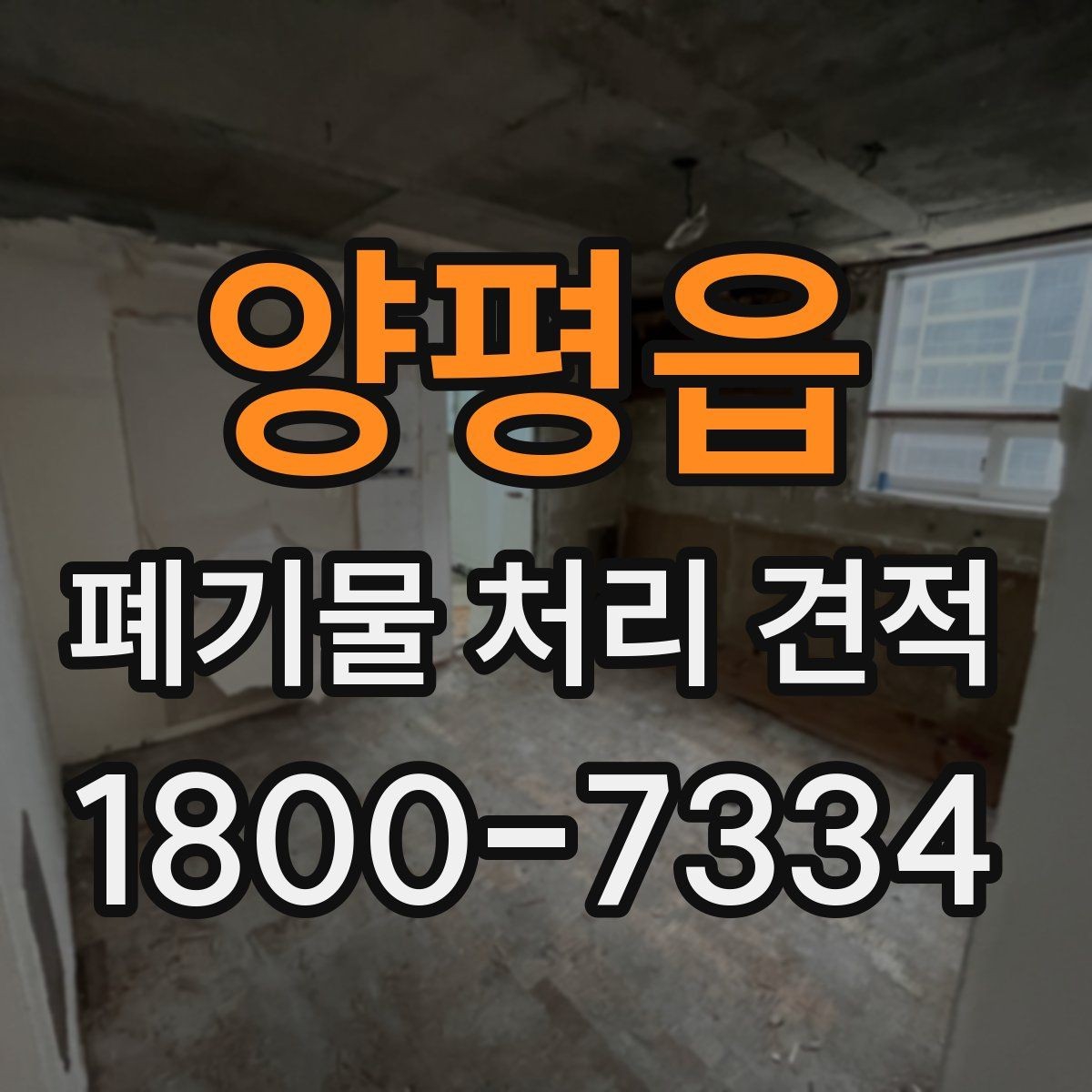 양평읍 폐기물 처리 견적 상담 후 진행 절차