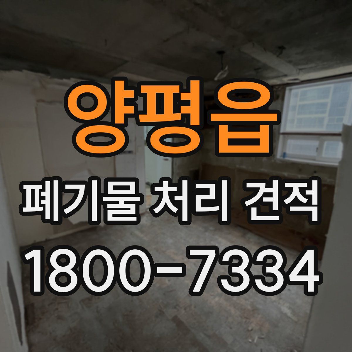 양평읍 폐기물 처리 견적