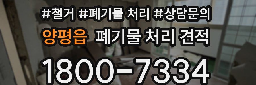양평읍 폐기물 처리 견적