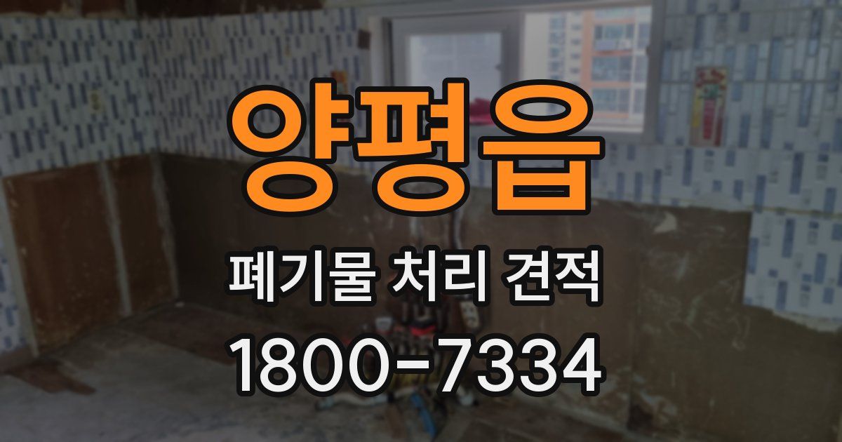 양평읍 폐기물 처리 견적