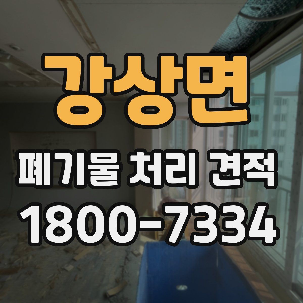 강상면 폐기물 처리 견적 문의를 효율적으로 하는 방법