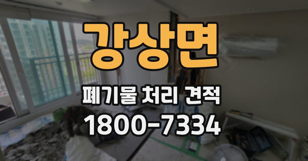 강상면 폐기물 처리 견적