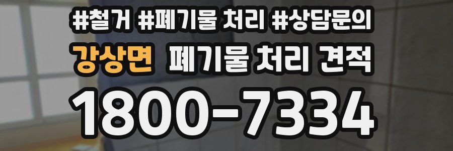 강상면 폐기물 처리 견적