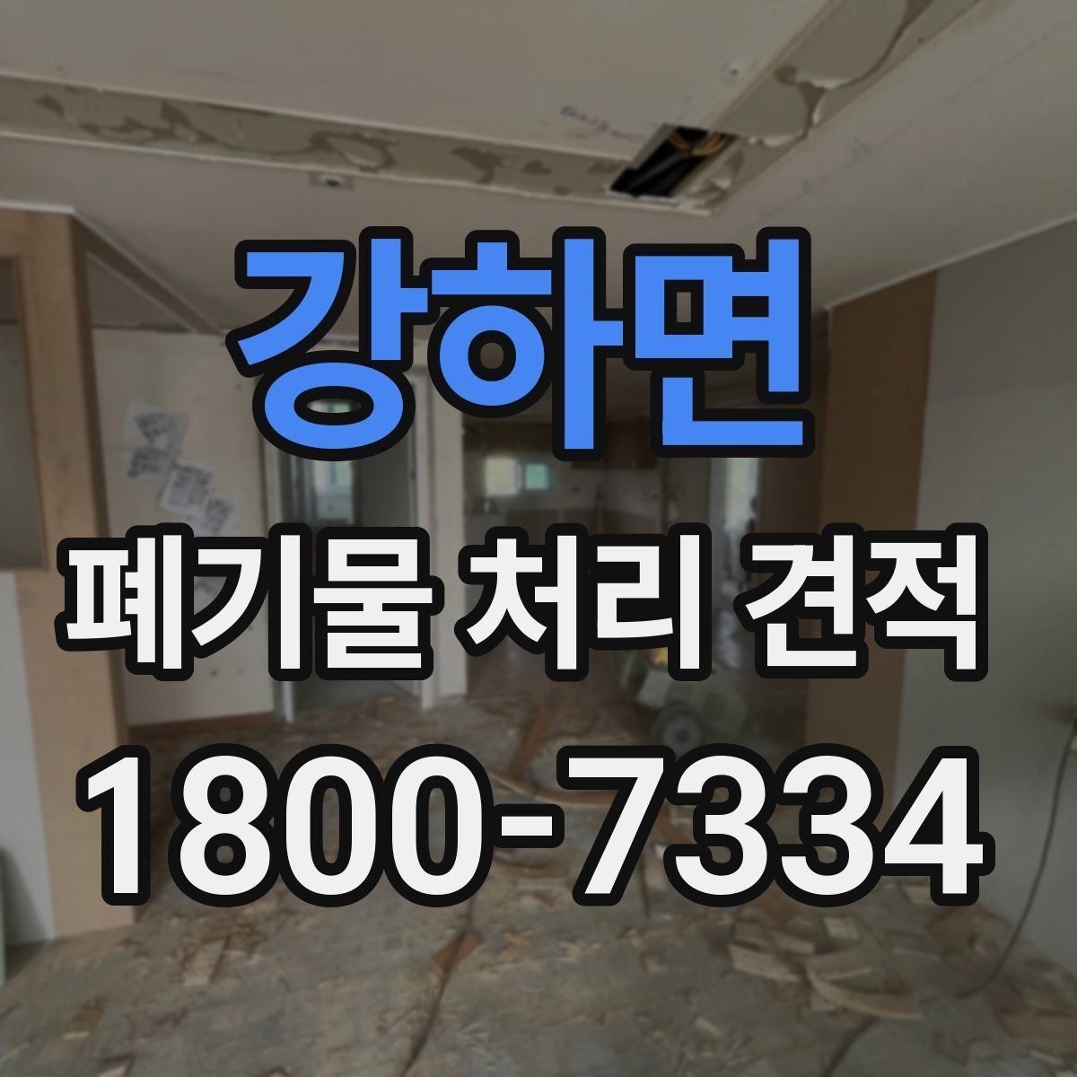 강하면 폐기물 처리 견적 확인 후 계약 전 체크리스트