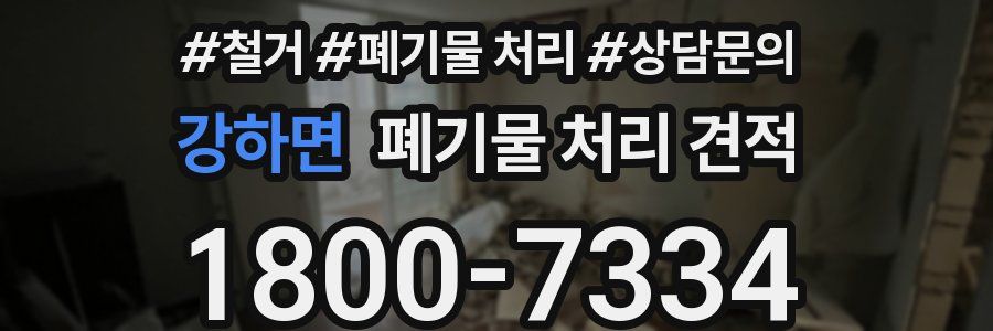 강하면 폐기물 처리 견적
