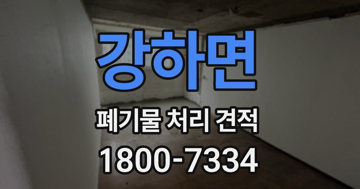 강하면 폐기물 처리 견적