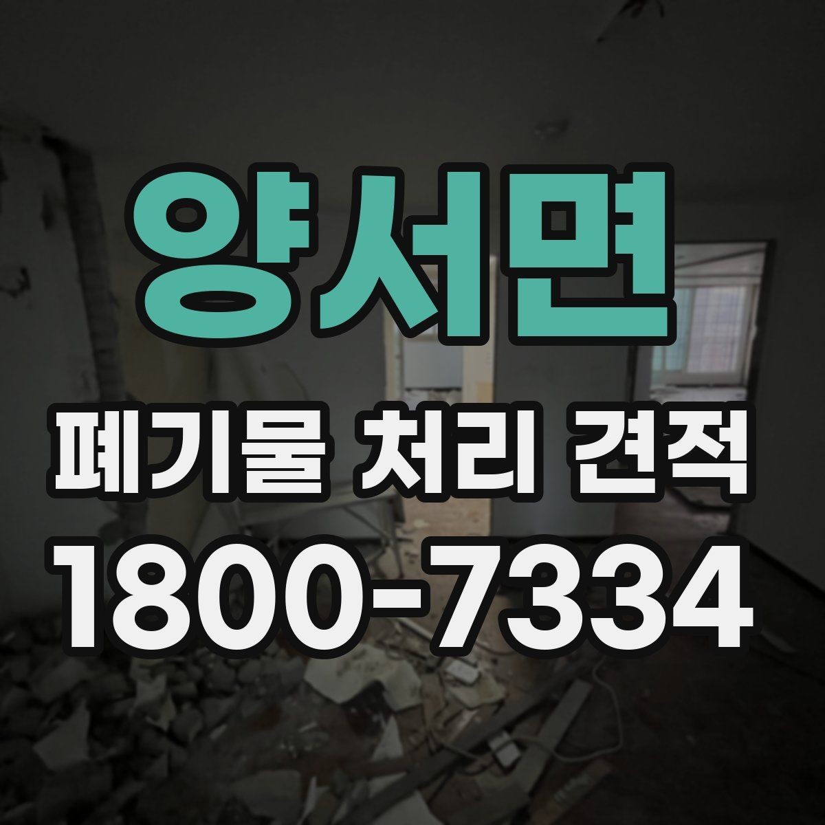 양서면 폐기물 처리 견적 상담에서 자주 생기는 오해