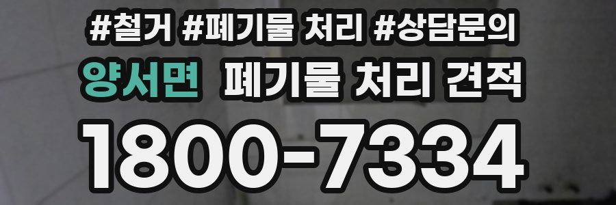 양서면 폐기물 처리 견적