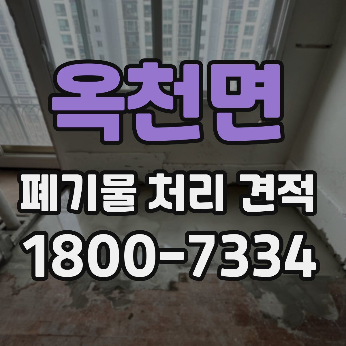 옥천면 폐기물 처리 견적 상담 전에 확인할 내용