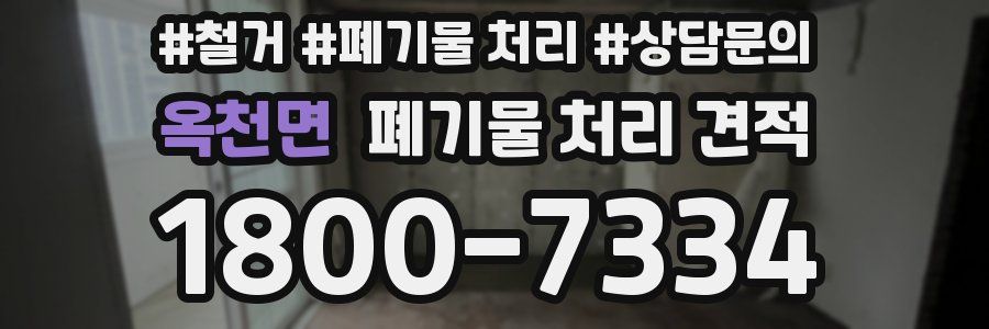 옥천면 폐기물 처리 견적