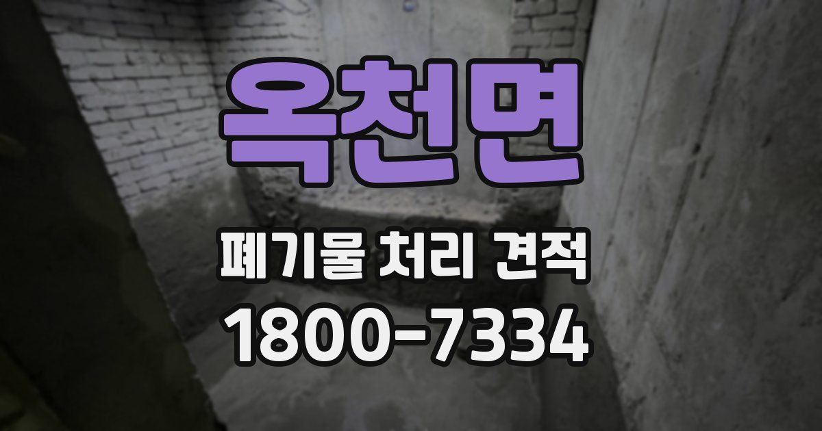 옥천면 폐기물 처리 견적