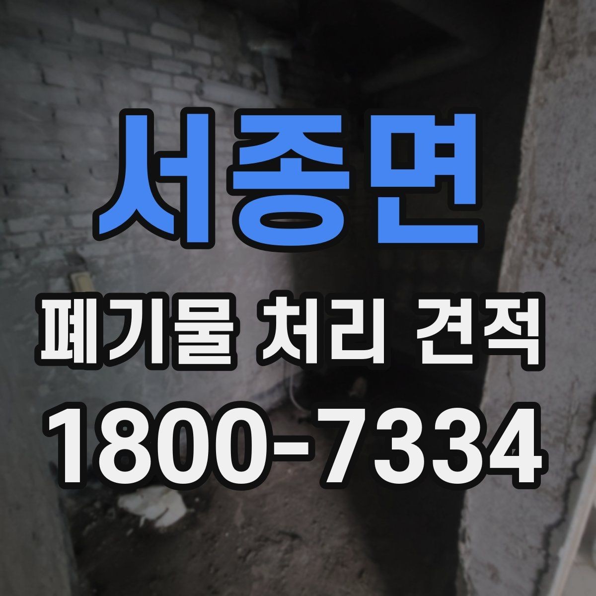 서종면 폐기물 처리 견적 문의 후 답변을 볼 때 체크할 점