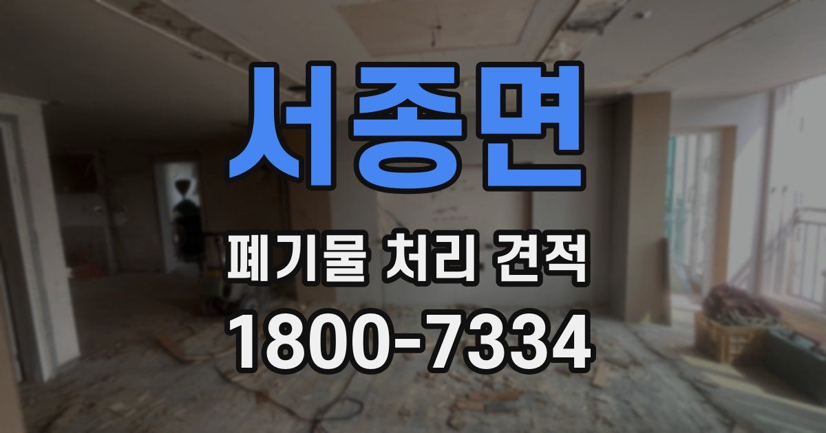 서종면 폐기물 처리 견적