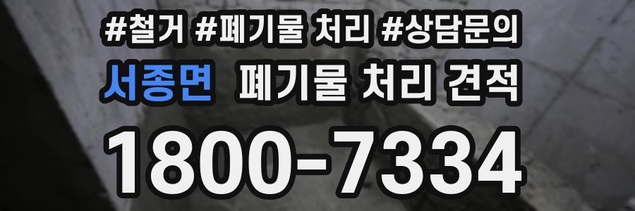 서종면 폐기물 처리 견적