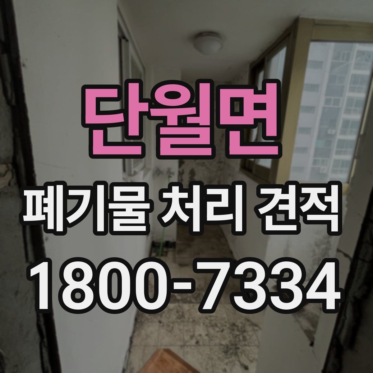 단월면 폐기물 처리 견적 상담에서 확인할 허가 사항