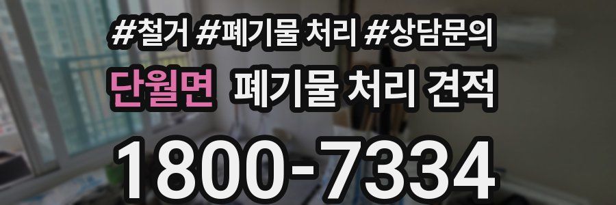 단월면 폐기물 처리 견적