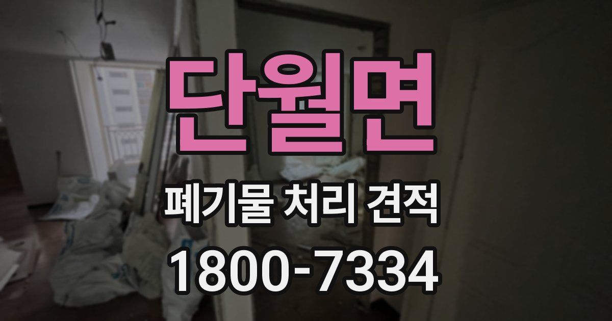 단월면 폐기물 처리 견적