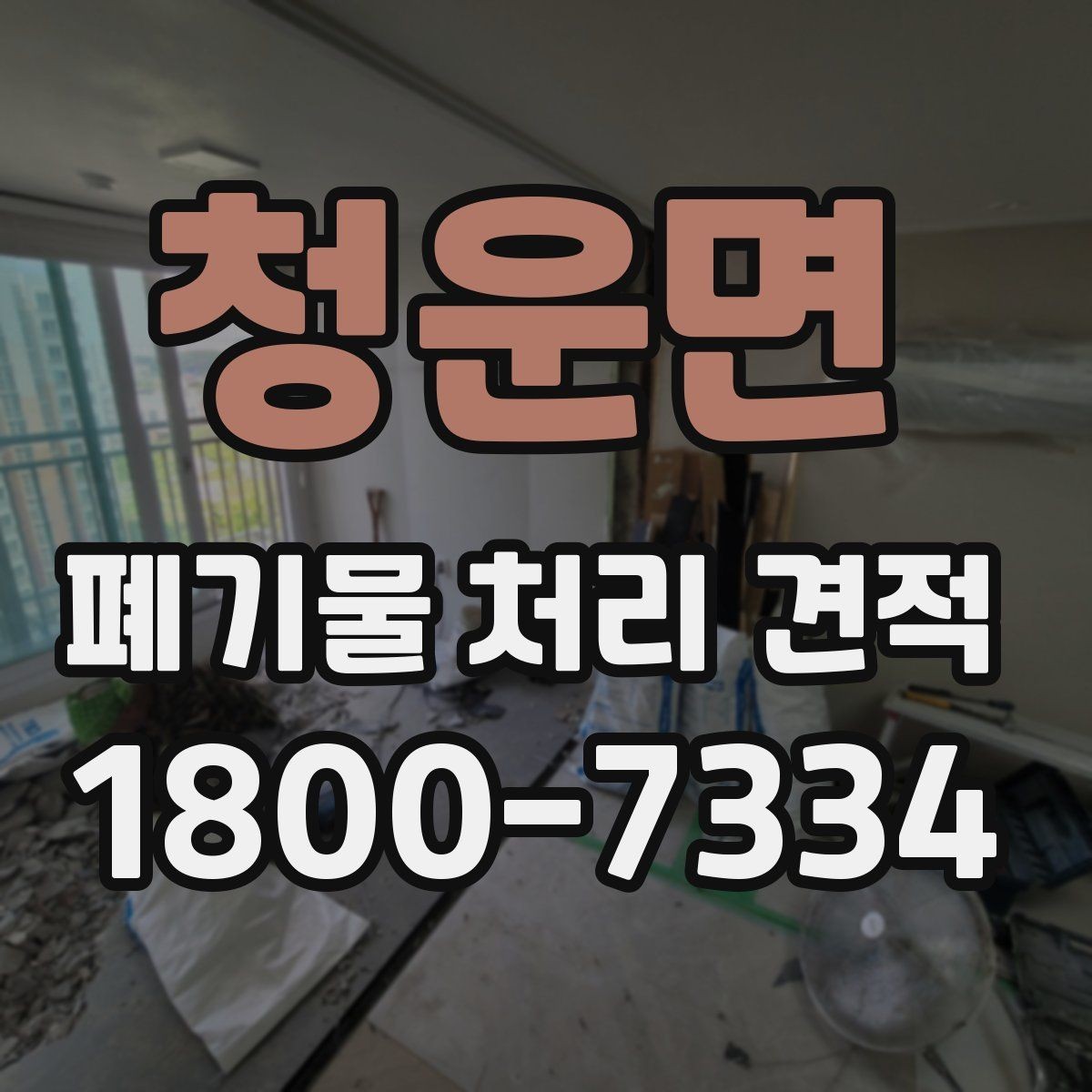 청운면 폐기물 처리 견적 비교 시 함께 봐야 할 서비스