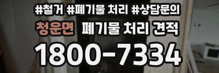 청운면 폐기물 처리 견적
