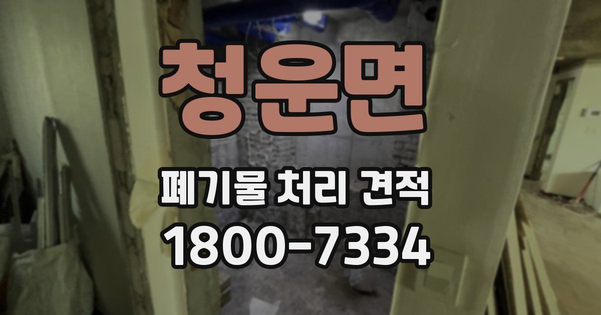 청운면 폐기물 처리 견적