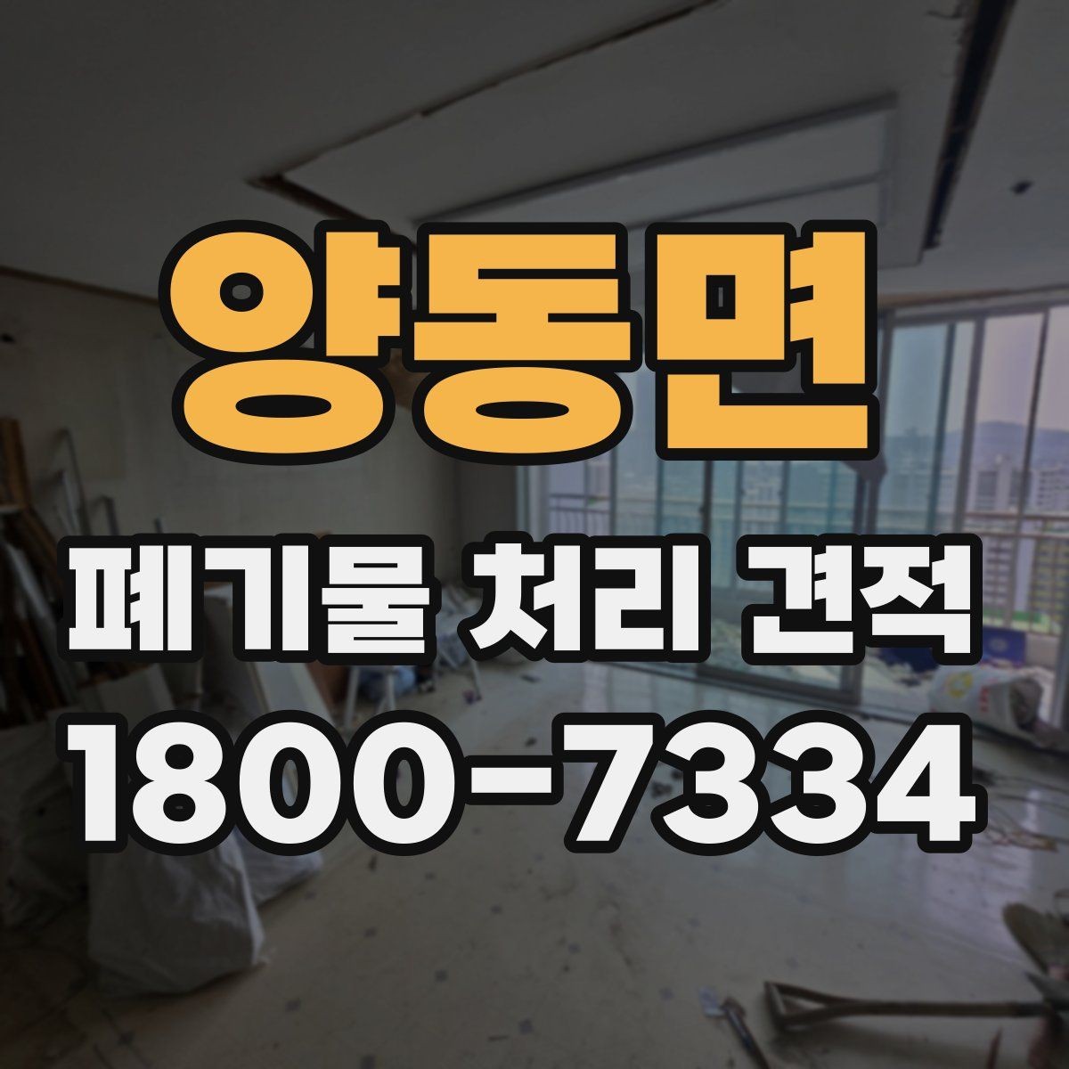 양동면 폐기물 처리 견적 확인할 때 확인해야 할 항목