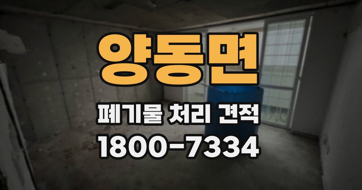 양동면 폐기물 처리 견적