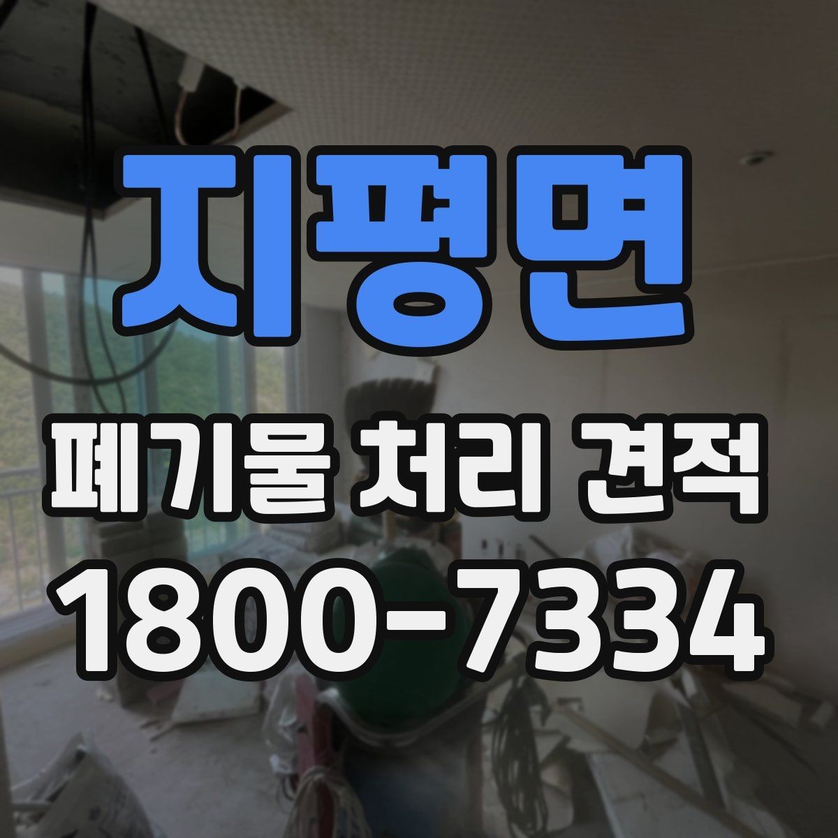 지평면 폐기물 처리 견적 확인 전 알아둘 비용 항목