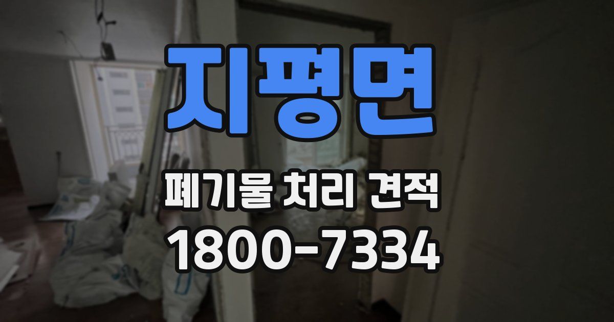 지평면 폐기물 처리 견적