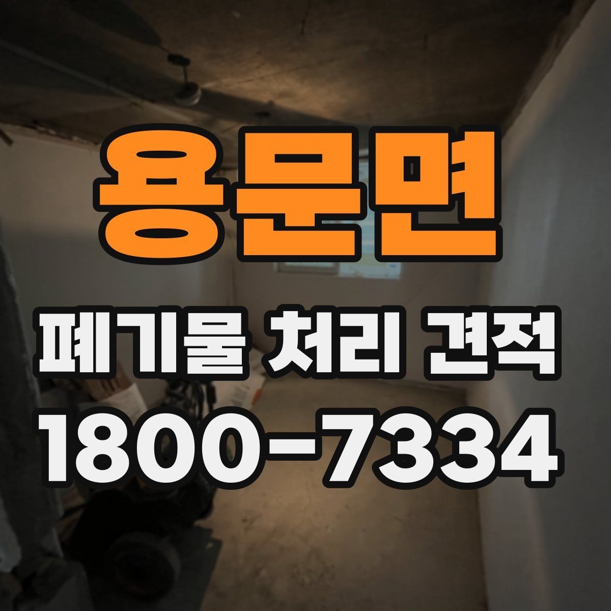 용문면 폐기물 처리 견적 상담을 효율적으로 받는 방법