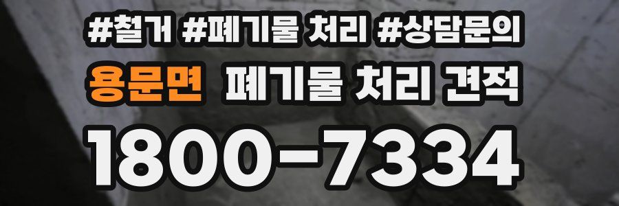 용문면 폐기물 처리 견적