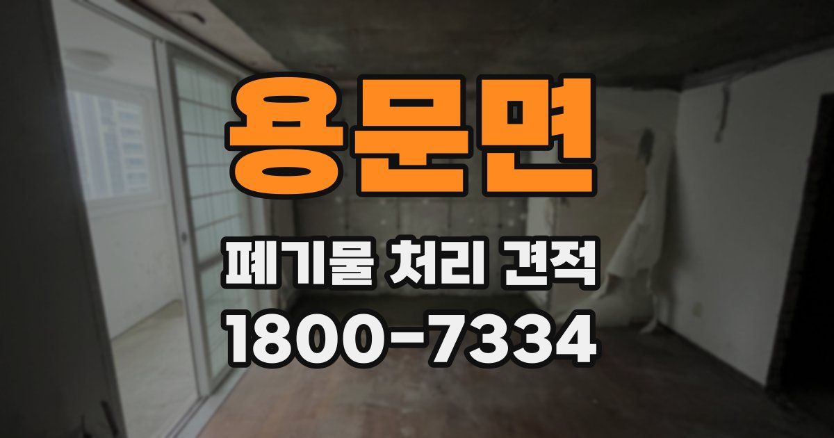 용문면 폐기물 처리 견적